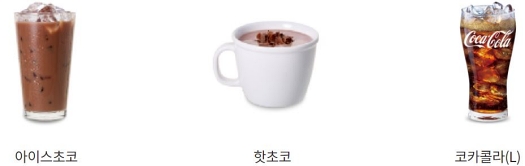 kfc 음료 메뉴 아이스 핫 초코 코카 콜라 미디엄 라지 사이즈