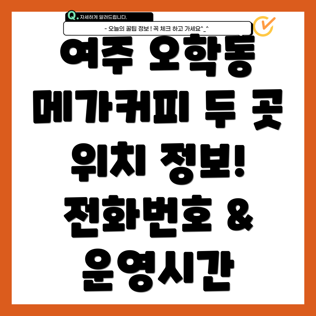 여주 오학동 메가커피 2곳 위치, 전화번호, 운영정보 총정리