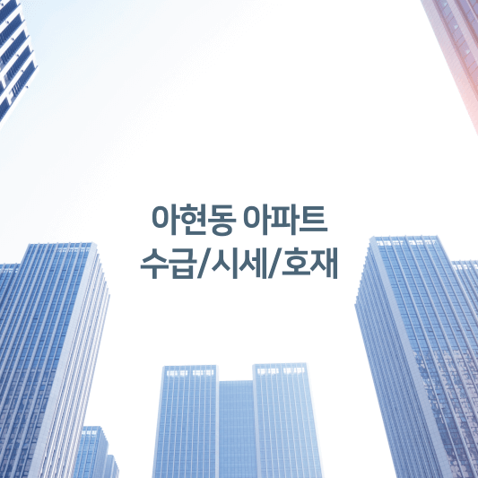 아현동 아파트 수급/시세/호재