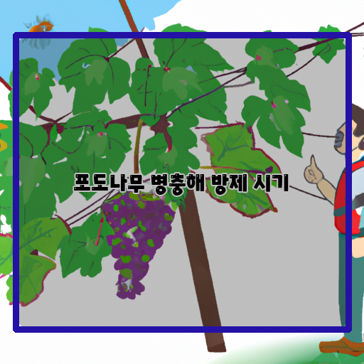  포도나무 병충해, 적기에 대한 대처법 알아보기