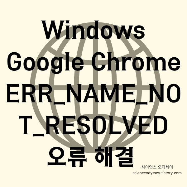 Windows Google Chrome ERR_NAME_NOT_RESOLVED 오류 해결