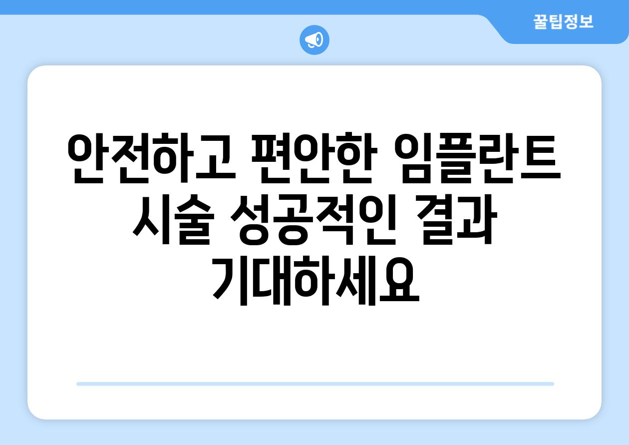 안전하고 편안한 임플란트 시술 성공적인 결과 기대하세요