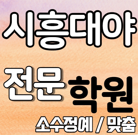  시흥대야 영어학원 추천 초등 중학생 고등학생 은계지구 수학학원 내신 은행중 은행고 국영수 보습 단과 일대일 개별학원 전과목