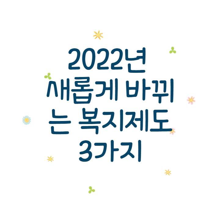2022년 새롭게 바뀌는 복지제도 