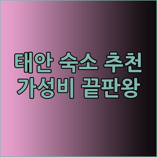 가성비 끝판왕 태안 숙소 3곳! 캐슬