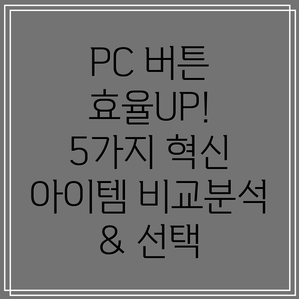 PC버튼당신의작업효율을극대화하는5가지혁신아이템비교분석및선택가이드