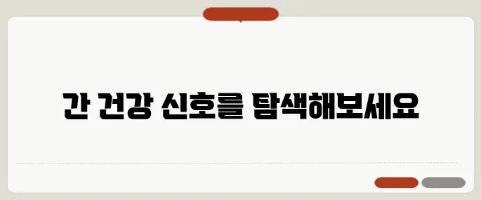 간 질환 증세 초기 신호 알아보기