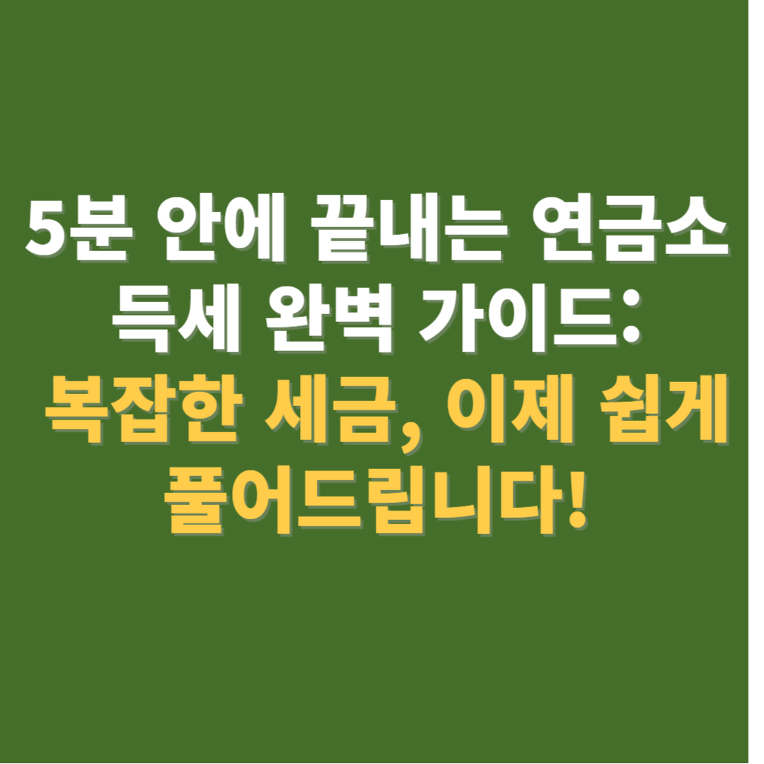 연금소득세 간편 계산 방법