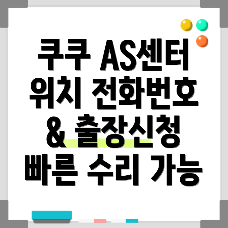 대구 쿠쿠 서비스센터