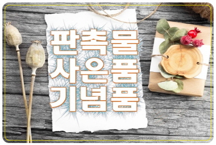  사은홍보상품 자동차방향제 희망품다