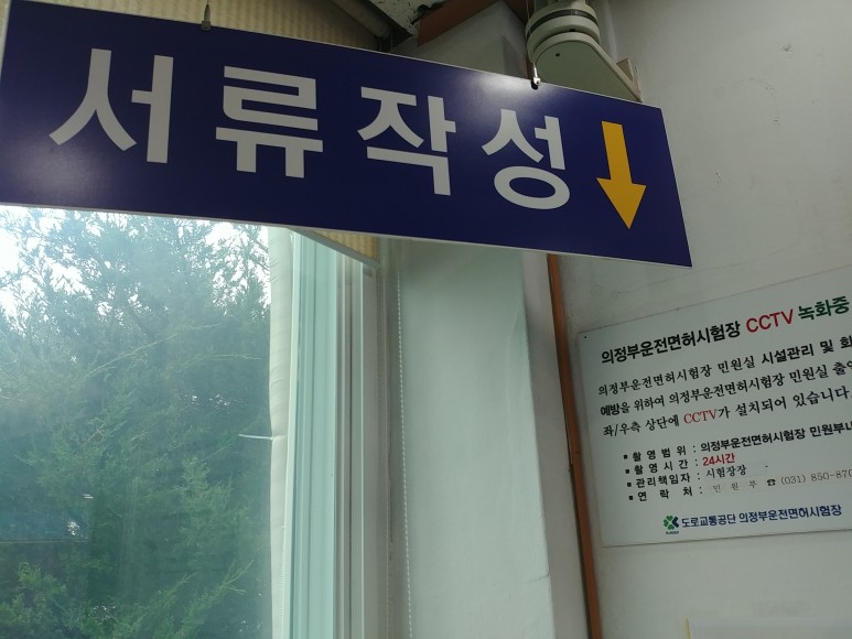 운전면허 갱신기간, 절차 및 비용(의부운전면허시험장) 11