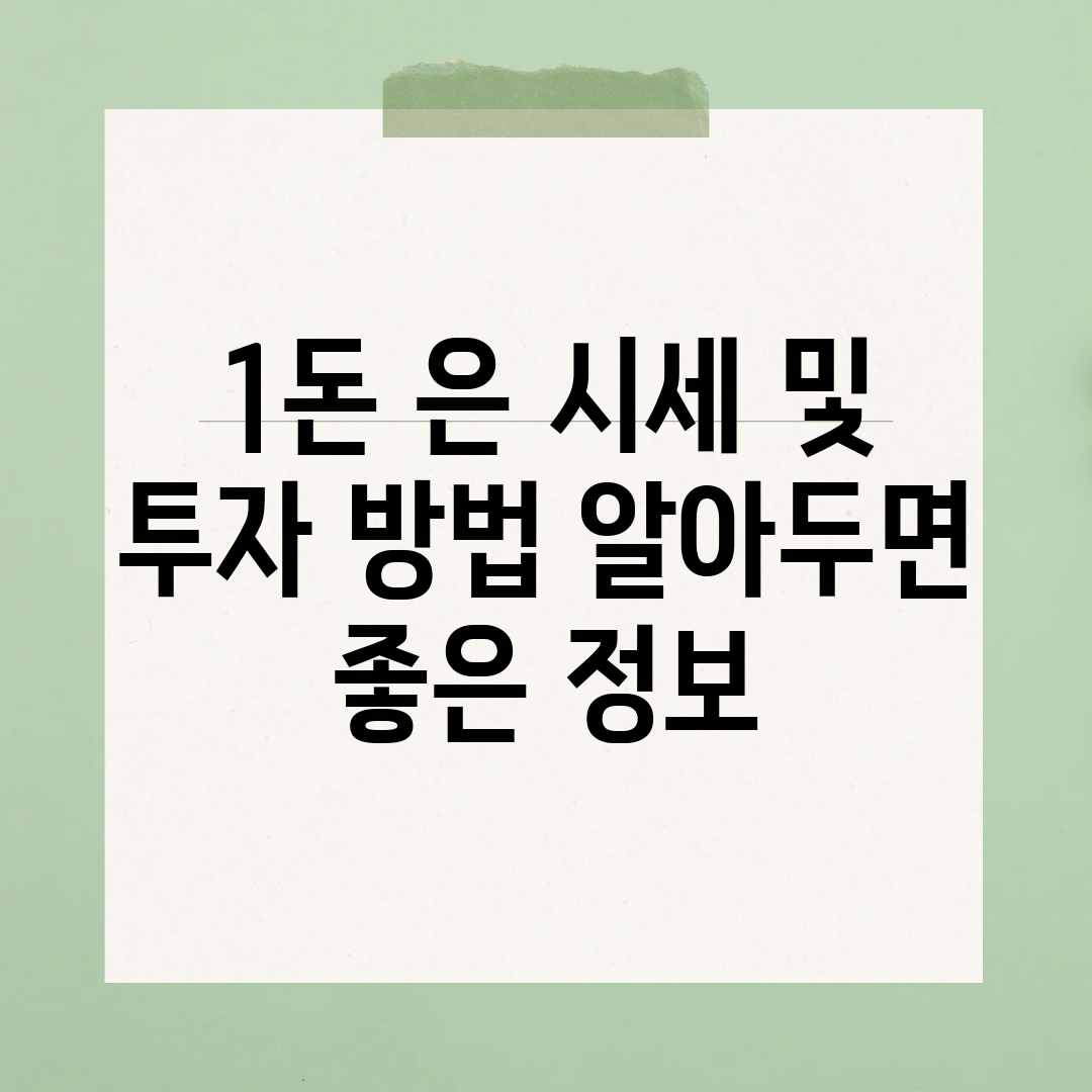 1돈 은 시세 및 투자 방법 알아두면 좋은 정보