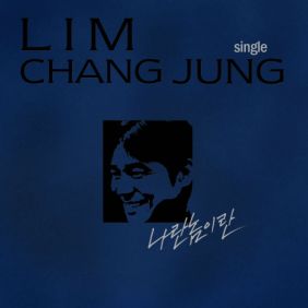  임창정 문을 여시오 (Feat. 김창렬) 듣기/가사/앨범/유튜브/뮤비/반복재생/작곡작사