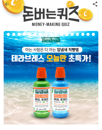  [앱테크]캐시워크돈버는퀴즈10월6일정답모음,딸이만성적인구취로고민하는것을마음아파하던해롤드카츠박사마일드민트아이시민트