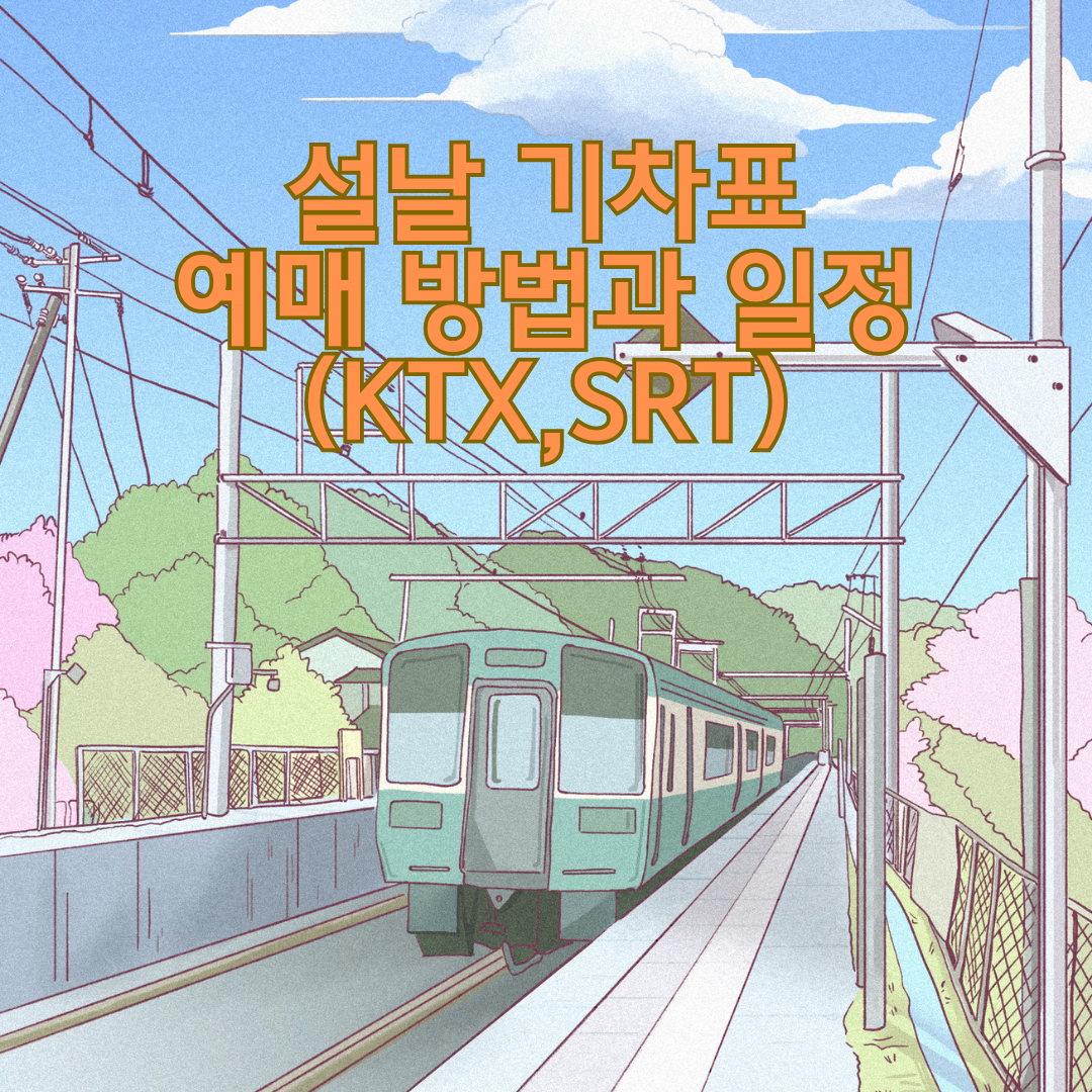  설날 기차표 예매 방법 및 일정 알아보기 (KTX,SRT예매)