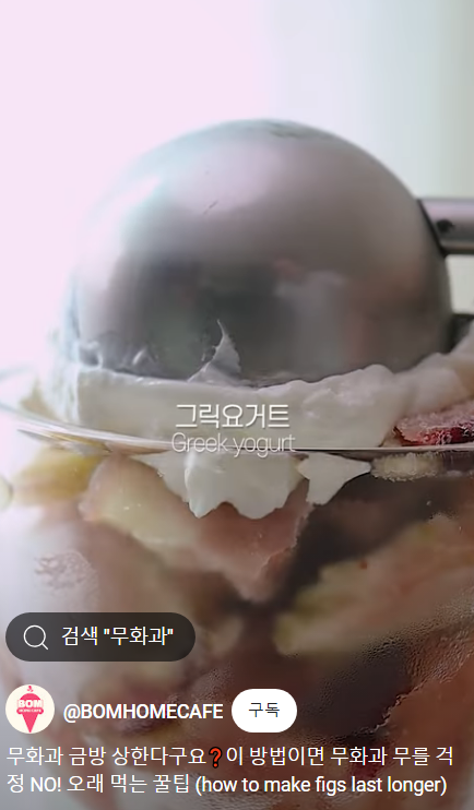 무화과-멍는-새로운-방법-썸네일