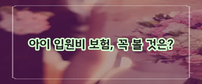 어린이 입원비 보험 가입 시 확인해야 할 순위는 필수입니다!