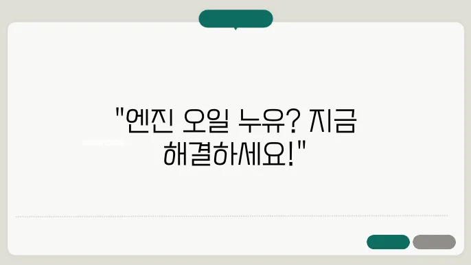 엔진 오일 누유 대처법