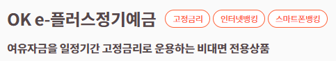  연 5.6% OK저축은행 OK안심정기예금 후기, 비교, 장단점