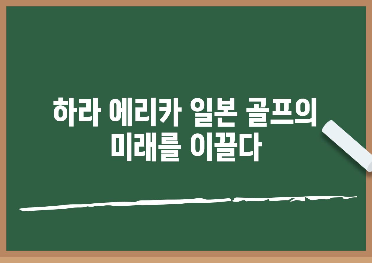 하라 에리카 일본 골프의 미래를 이끌다