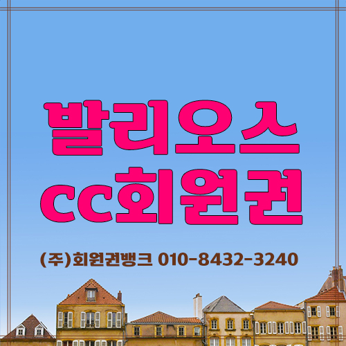발리오스cc회원권
