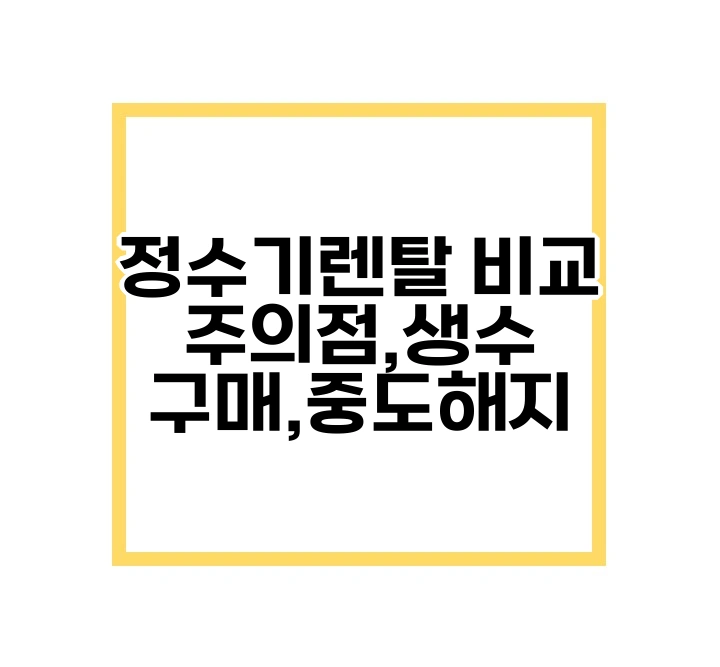 정수기렌탈 비교 주의점,생수 구매,중도해지