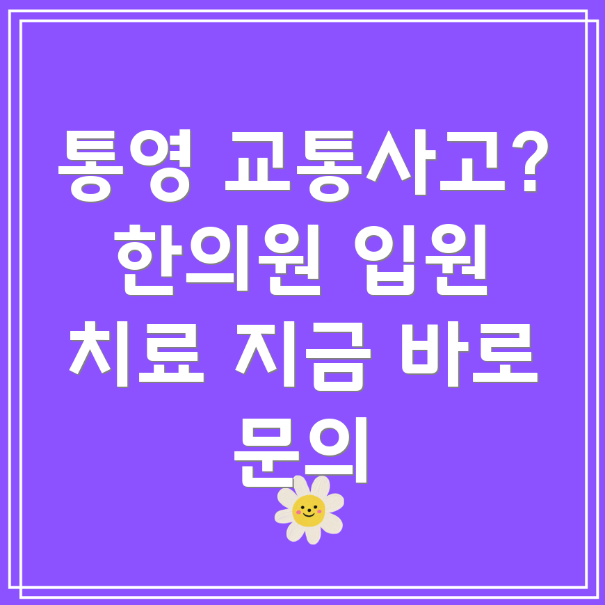 통영시 광도면 교통사고 한의원