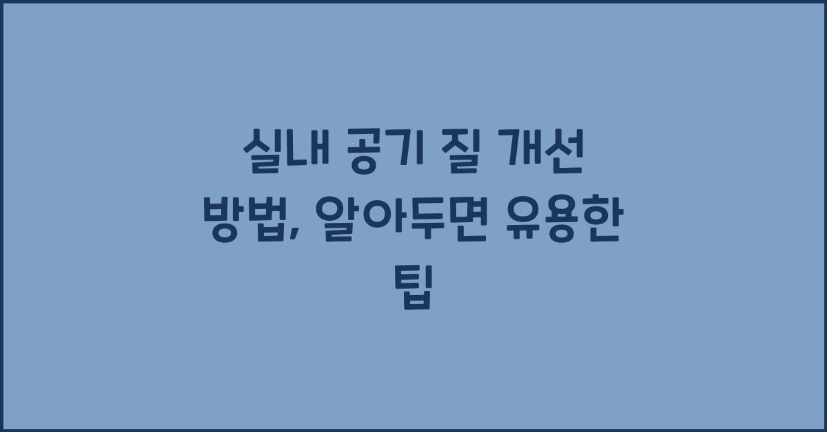 실내 공기 질 개선 방법