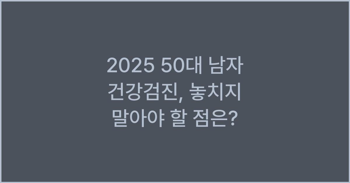 2025 50대 남자 건강검진