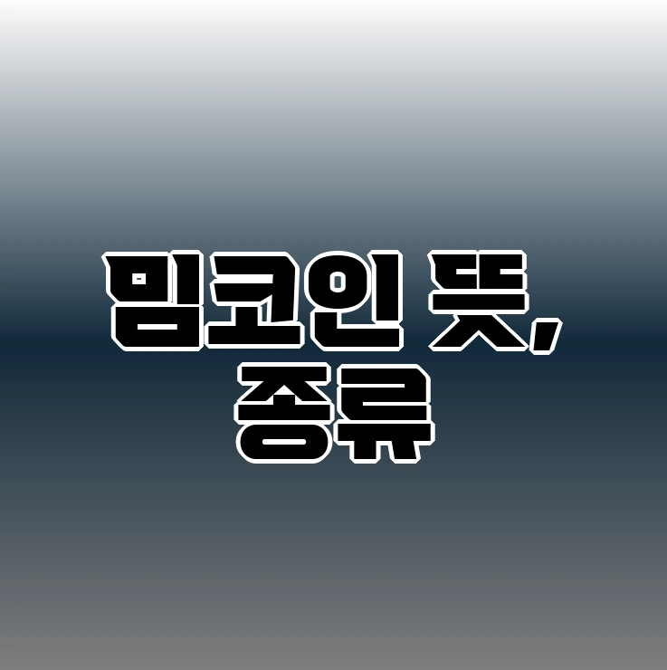 밈코인 뜻과 종류 알아보기 - 밈코인 FAQ -
Q. 밈코인 투자 시 주의할 점은?
밈코인 뜻과 종류 알아보기 - 밈코인 FAQ -
Q. 밈코인 투자 시 주의할 점은?