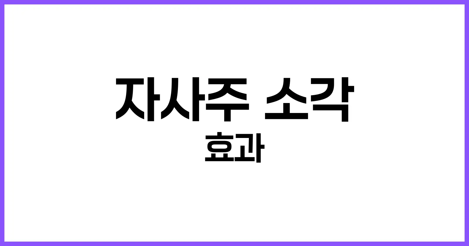자사주 소각 효과