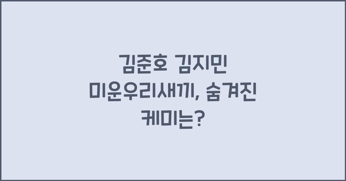 김준호 김지민 미운우리새끼
