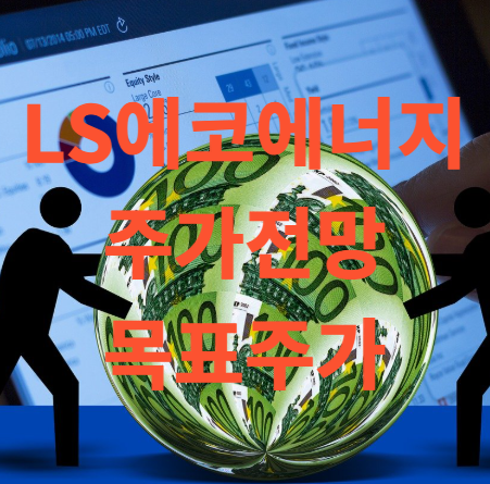 LS에코에너지 주가 전망 및 목표주가