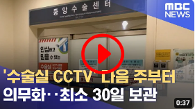 수술실 CCTV 의무화