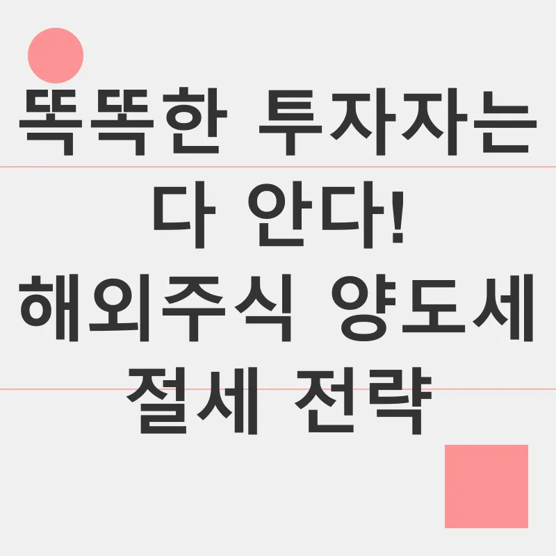 해외주식 양도세 절세_2