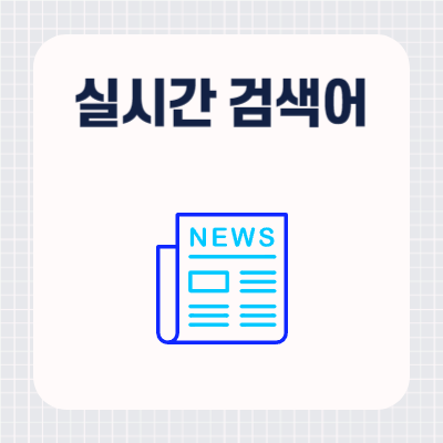 실시간 검색어 사이트