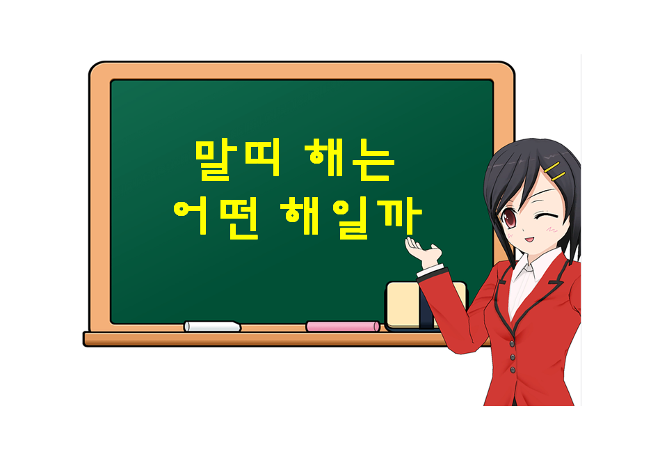  말띠 해는 어떤 해일까? 성공? 실패? 혹은 기회?