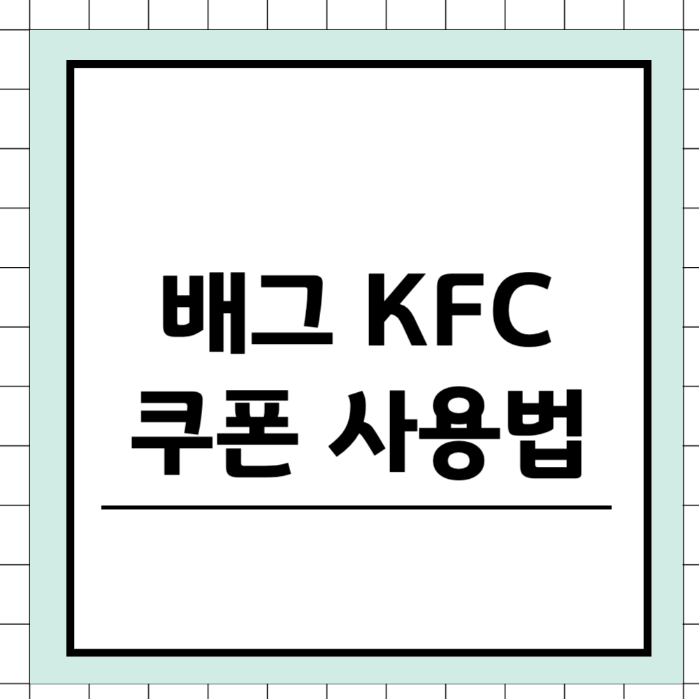배그 KFC 쿠폰 사용법