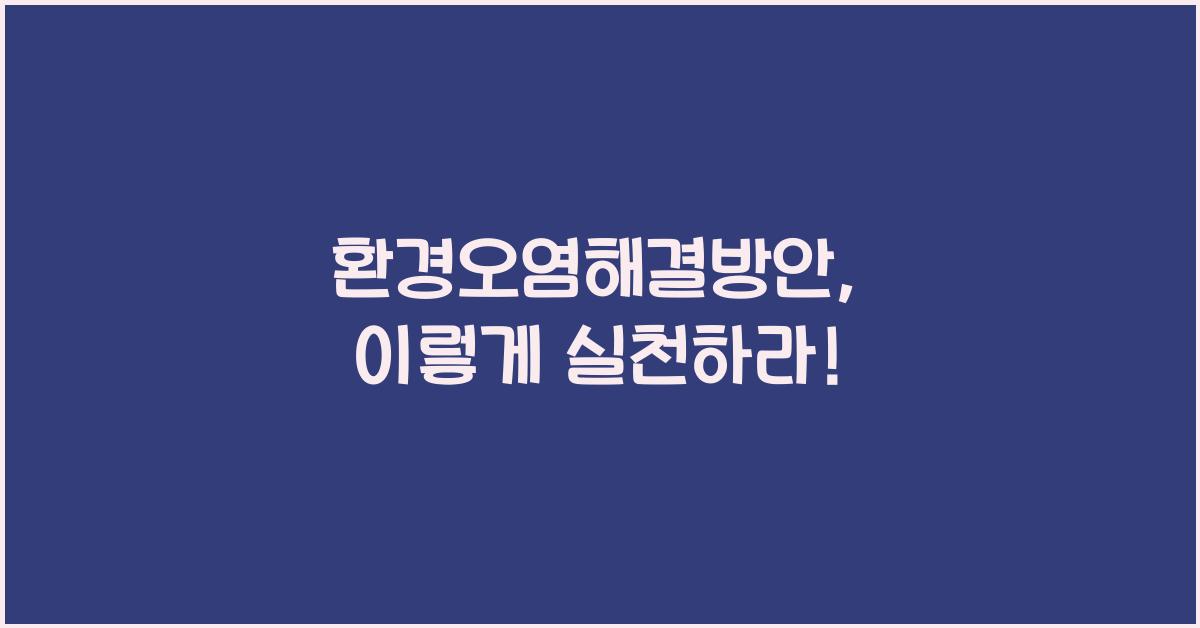 환경오염해결방안