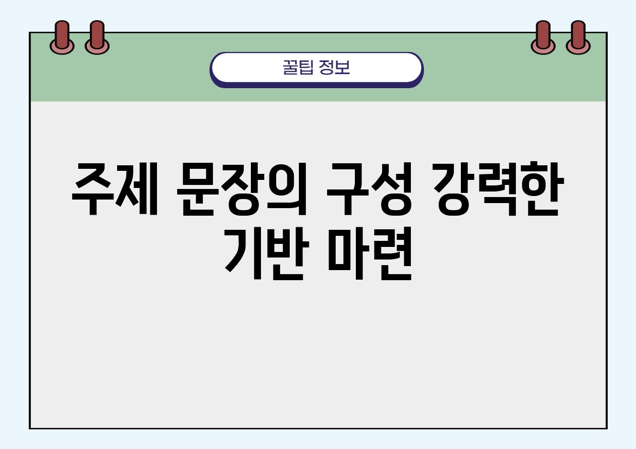 주제 문장의 구성 강력한 기반 마련