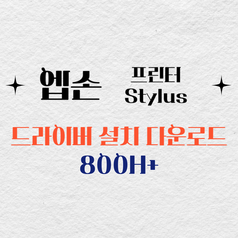 엡손 프린터 800H+ 드라이버 다운로드
