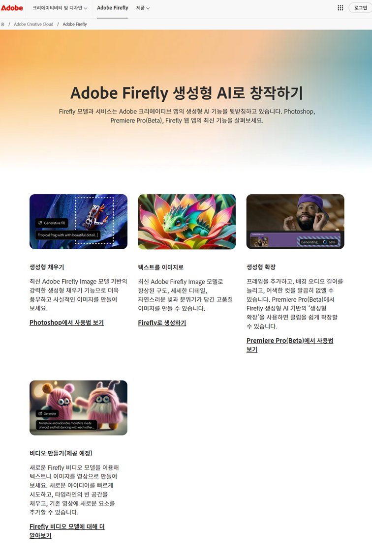 Adobe Firefly 홈페이지 이미지