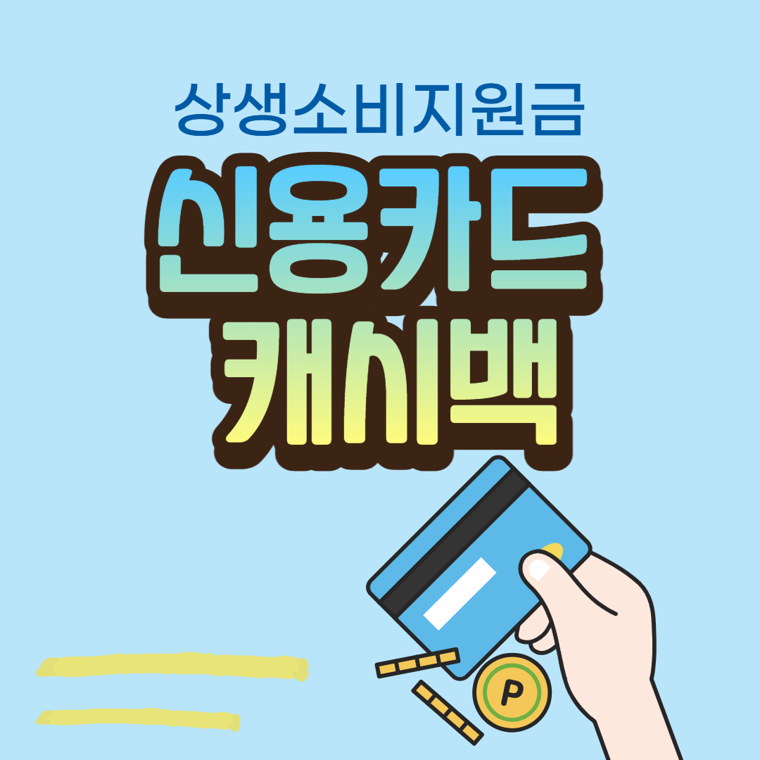  신용카드 캐시백 - 상생소비지원금 활용 팁