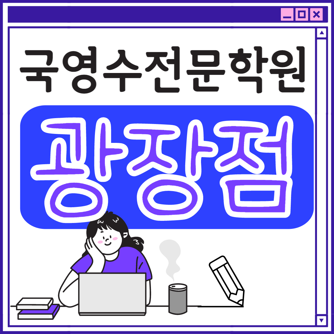  광진구 고등 영어학원 구의동 중학생 고등부 초등부 초등학생 단과 종합 수학학원 학교 과외식 국영수 영어수학 전과목 국어 추천