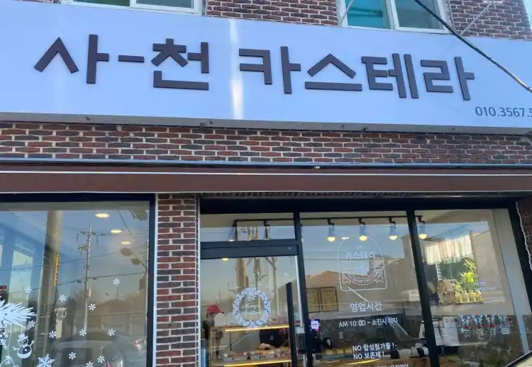 단수이 카스테라 (사천 카스테라) 가게 전경