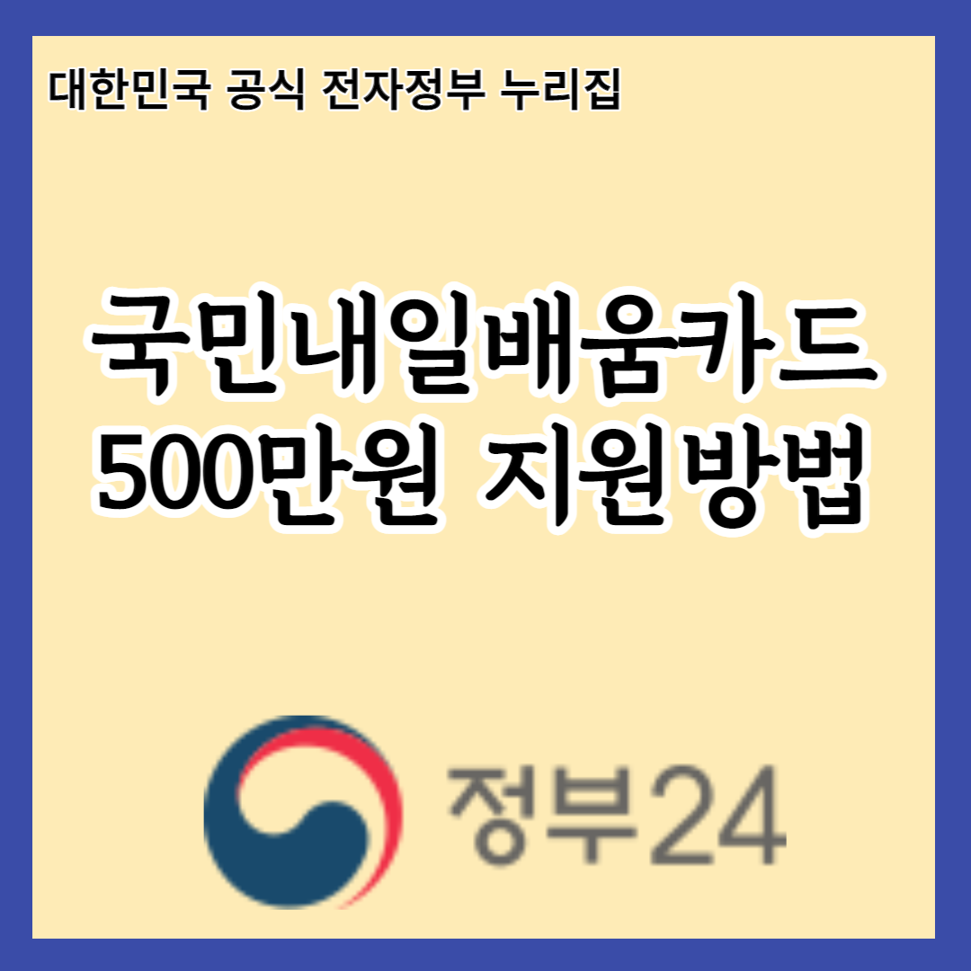  국민내일배움카드로 5년간 500만원 한도 내에서 원하는 훈련을 받으세요!