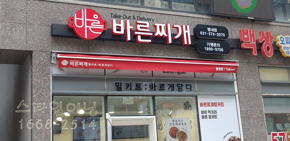 바른찌개 접이식 어닝스타일 남양주시 별내동 14