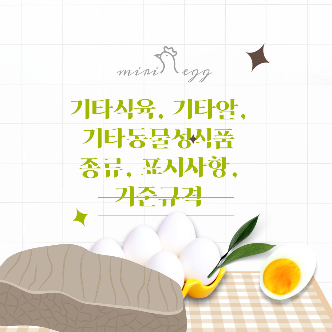  기타식육, 기타알, 기타동물성식품 종류, 표시사항, 기준규격 알아보자