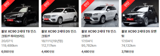 볼보 XC90 2세대 (16년 ~ 현재) 중고차 가격