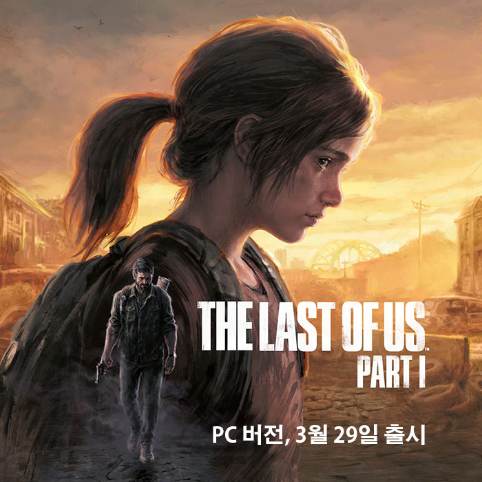  더 라스트 오브 어스 파트1, PC 버전 3월 29일 출시